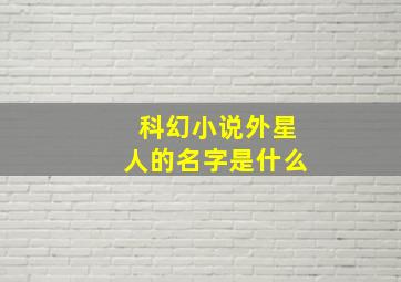 科幻小说外星人的名字是什么