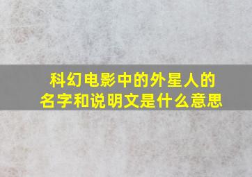 科幻电影中的外星人的名字和说明文是什么意思