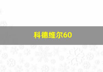 科德维尔60