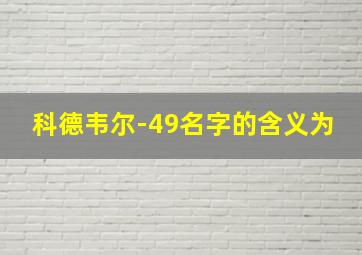 科德韦尔-49名字的含义为