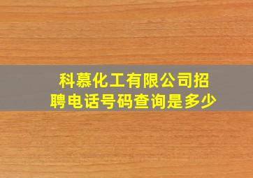 科慕化工有限公司招聘电话号码查询是多少