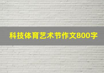 科技体育艺术节作文800字