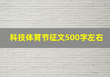 科技体育节征文500字左右