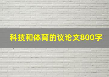 科技和体育的议论文800字