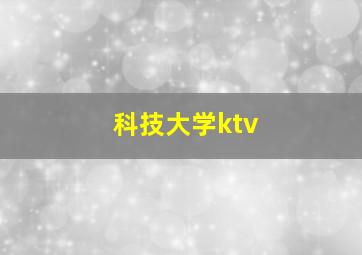 科技大学ktv