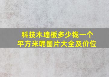 科技木墙板多少钱一个平方米呢图片大全及价位