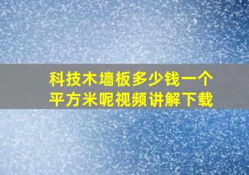 科技木墙板多少钱一个平方米呢视频讲解下载