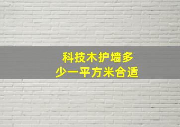 科技木护墙多少一平方米合适