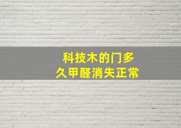 科技木的门多久甲醛消失正常