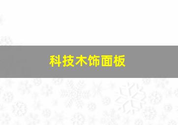 科技木饰面板