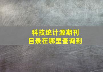 科技统计源期刊目录在哪里查询到