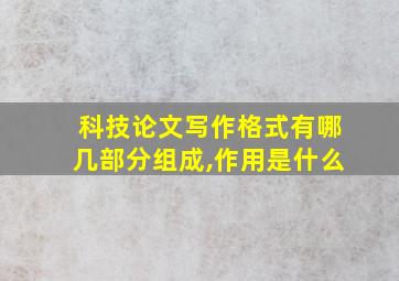 科技论文写作格式有哪几部分组成,作用是什么