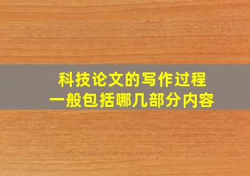 科技论文的写作过程一般包括哪几部分内容