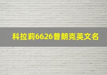 科拉莉6626普朗克英文名