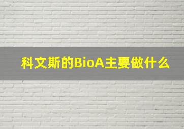 科文斯的BioA主要做什么