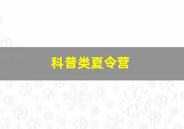 科普类夏令营