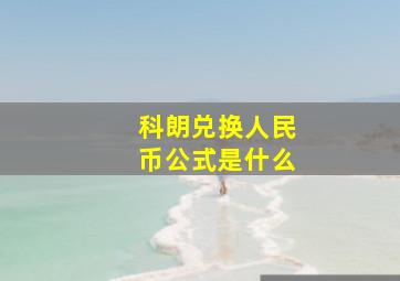 科朗兑换人民币公式是什么