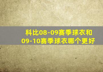 科比08-09赛季球衣和09-10赛季球衣哪个更好