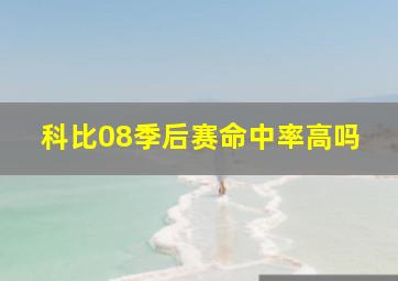 科比08季后赛命中率高吗