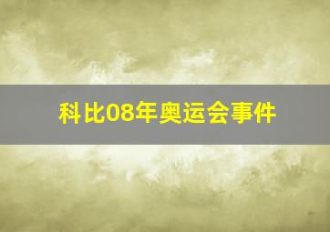 科比08年奥运会事件