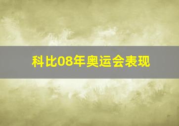 科比08年奥运会表现