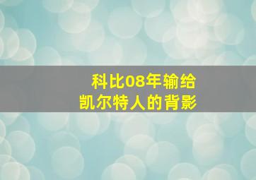 科比08年输给凯尔特人的背影