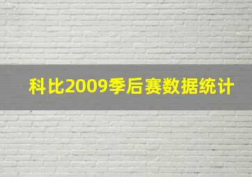 科比2009季后赛数据统计