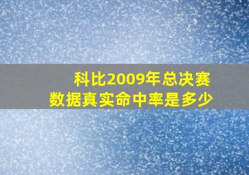 科比2009年总决赛数据真实命中率是多少