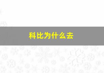 科比为什么去