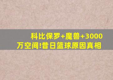 科比保罗+魔兽+3000万空间!昔日篮球原因真相