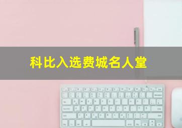 科比入选费城名人堂