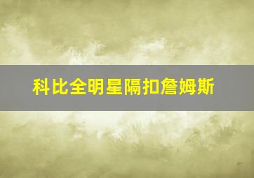 科比全明星隔扣詹姆斯