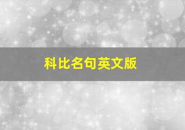 科比名句英文版