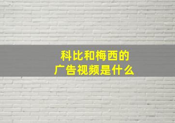 科比和梅西的广告视频是什么