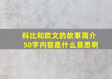 科比和欧文的故事简介50字内容是什么意思啊