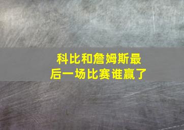 科比和詹姆斯最后一场比赛谁赢了