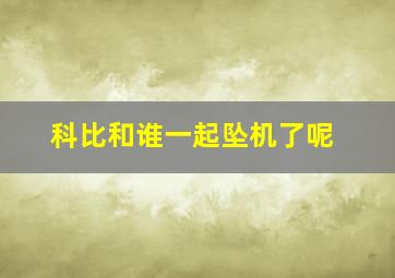 科比和谁一起坠机了呢