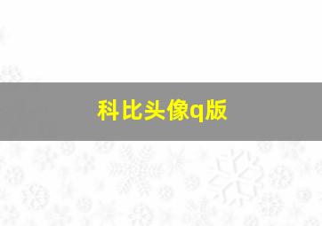 科比头像q版