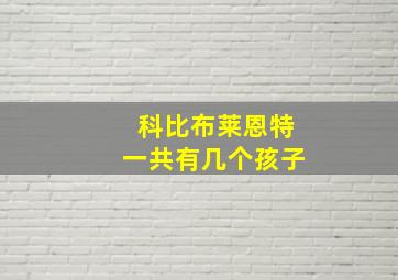 科比布莱恩特一共有几个孩子