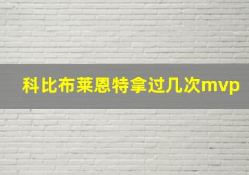 科比布莱恩特拿过几次mvp