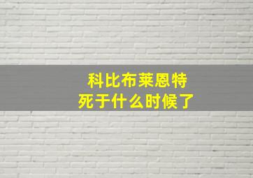 科比布莱恩特死于什么时候了