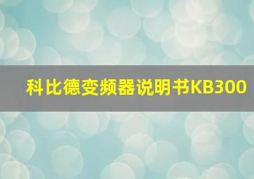 科比德变频器说明书KB300