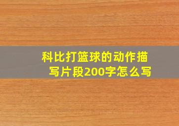 科比打篮球的动作描写片段200字怎么写