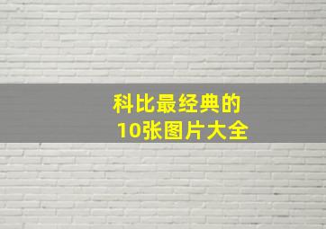 科比最经典的10张图片大全