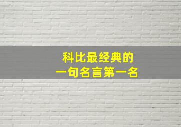 科比最经典的一句名言第一名