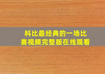 科比最经典的一场比赛视频完整版在线观看