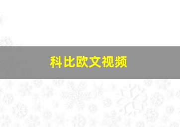 科比欧文视频