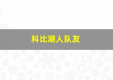 科比湖人队友