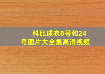 科比球衣8号和24号图片大全集高清视频