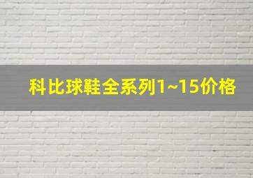 科比球鞋全系列1~15价格